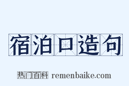 宿泊口造句是什么意思的图片